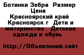 Ботинки Зебра. Размер 2/22 › Цена ­ 300 - Красноярский край, Красноярск г. Дети и материнство » Детская одежда и обувь   